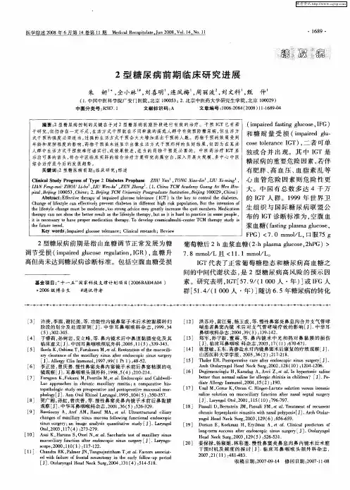 2型糖尿病前期临床研究进展