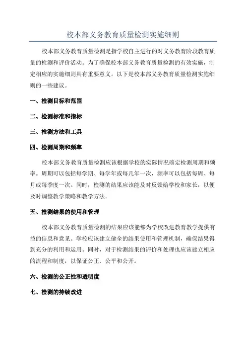 校本部义务教育质量检测实施细则