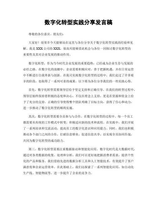 数字化转型实践分享发言稿