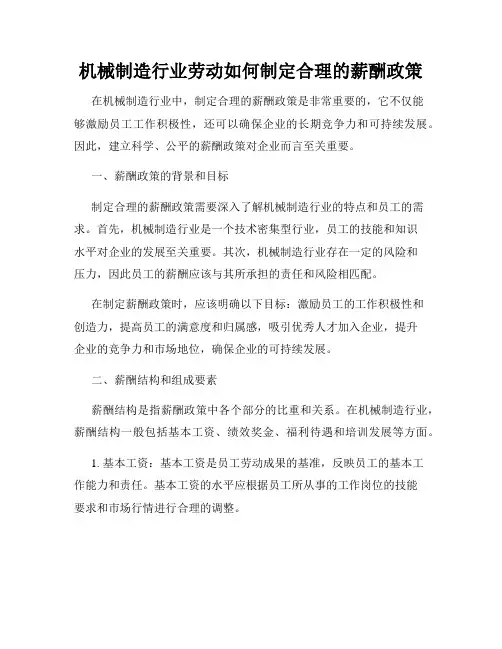 机械制造行业劳动如何制定合理的薪酬政策