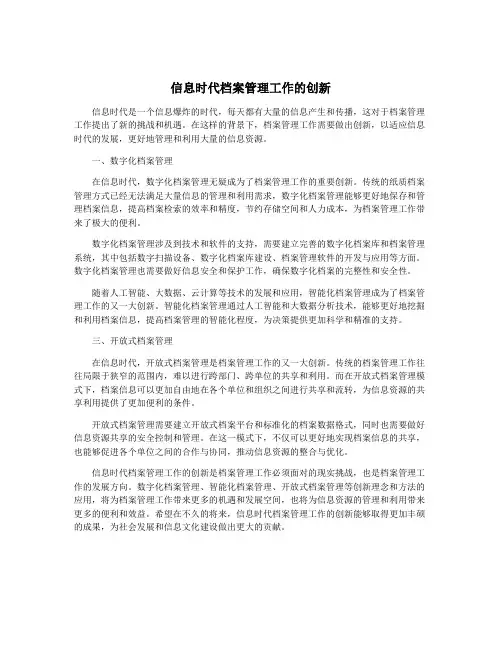 信息时代档案管理工作的创新
