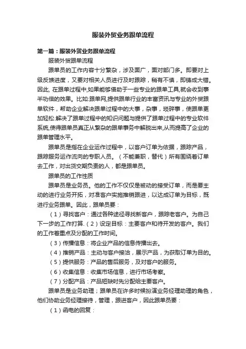 服装外贸业务跟单流程