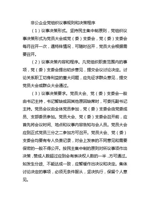 非公企业党组织议事规则和决策程序