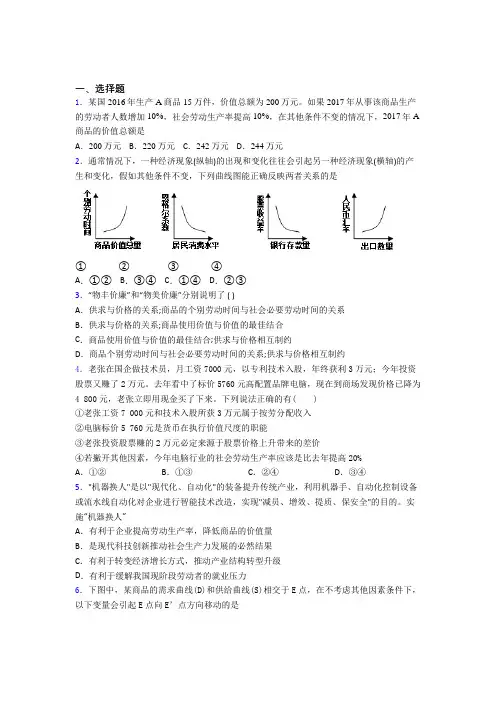 2021《新高考政治》最新时事政治—劳动生产率与价值量关系的专项训练解析附答案