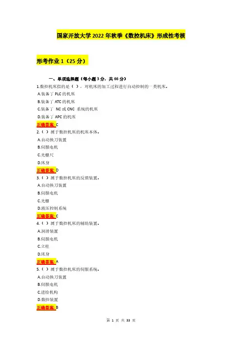 国家开放大学2022年秋季《数控机床》形成性考核
