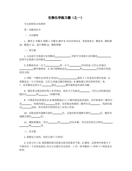 生物化学练习题(之一)