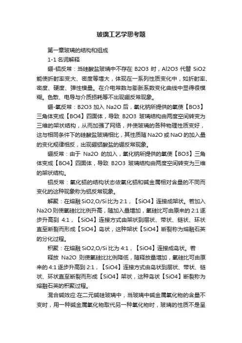 玻璃工艺学思考题