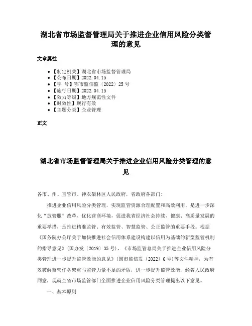 湖北省市场监督管理局关于推进企业信用风险分类管理的意见
