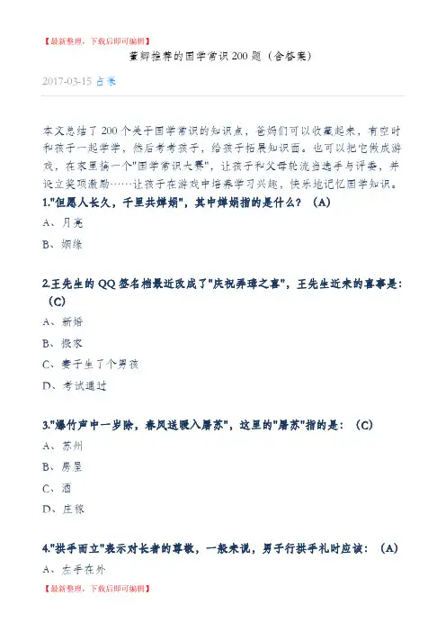 董卿推荐的国学常识200题(含答案)(完整资料).doc