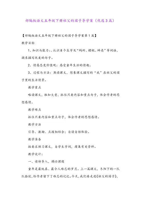部编版语文五年级下册祖父的园子导学案(优选3篇)