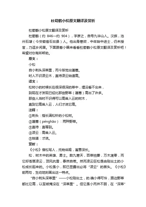 杜荀鹤小松原文翻译及赏析