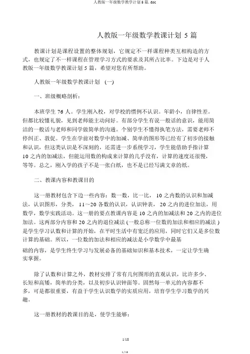 人教版一年级数学教学计划5篇