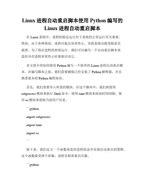 Linux进程自动重启脚本使用Python编写的Linux进程自动重启脚本