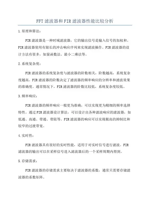FFT滤波器和FIR滤波器性能比较分析