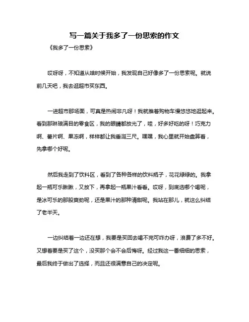 写一篇关于我多了一份思索的作文