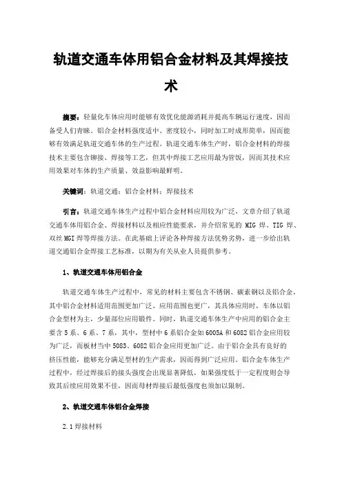 轨道交通车体用铝合金材料及其焊接技术