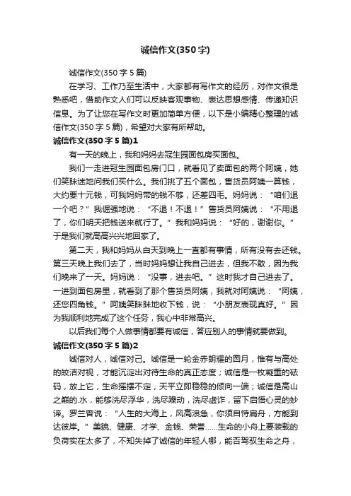 诚信作文（350字5篇）