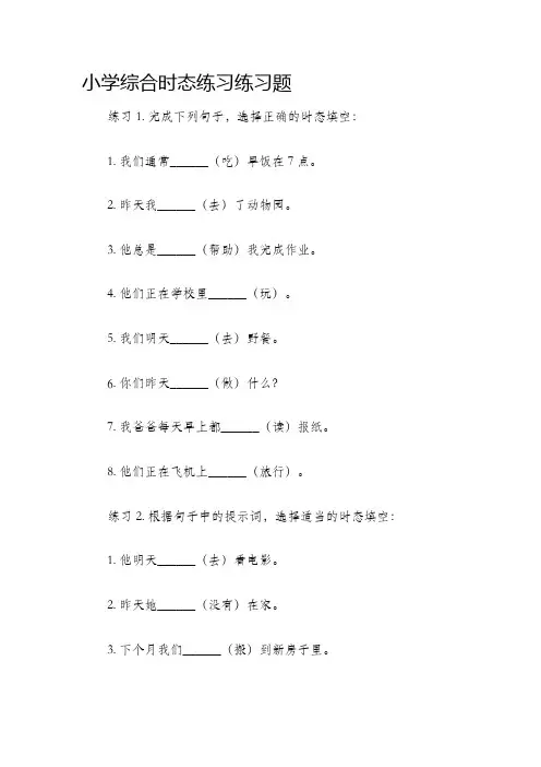 小学综合时态练习练习题
