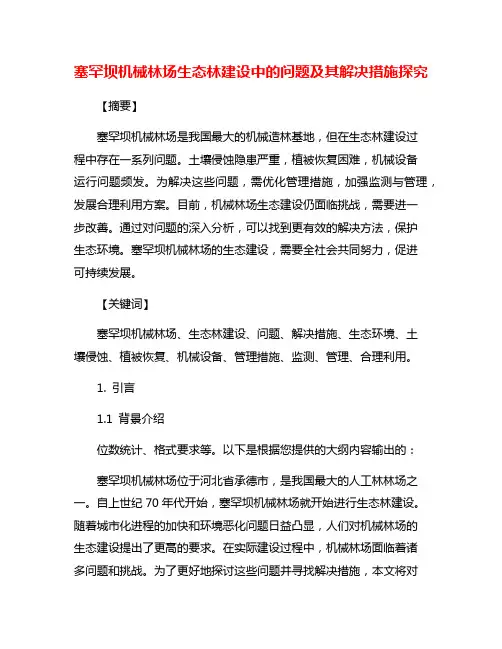 塞罕坝机械林场生态林建设中的问题及其解决措施探究