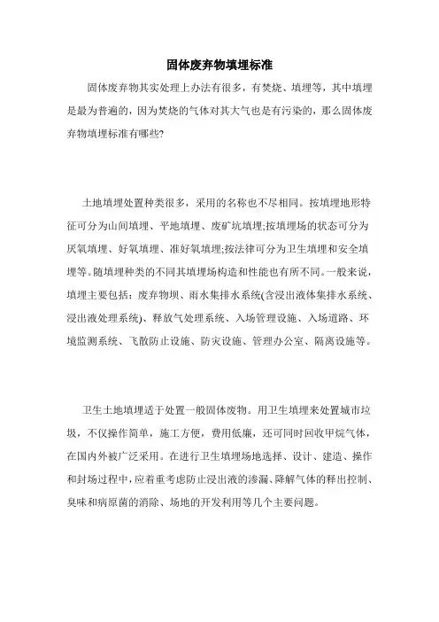 固体废弃物填埋标准