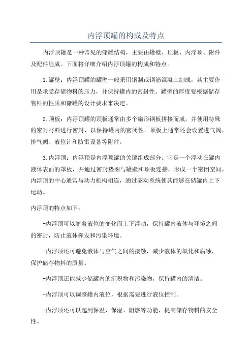 内浮顶罐的构成及特点