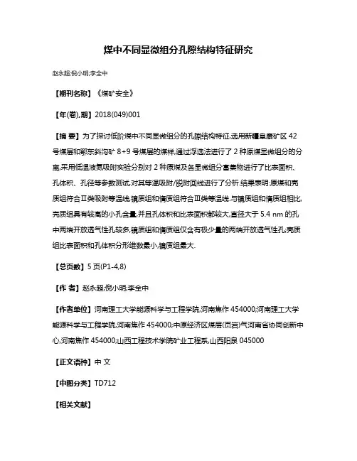 煤中不同显微组分孔隙结构特征研究