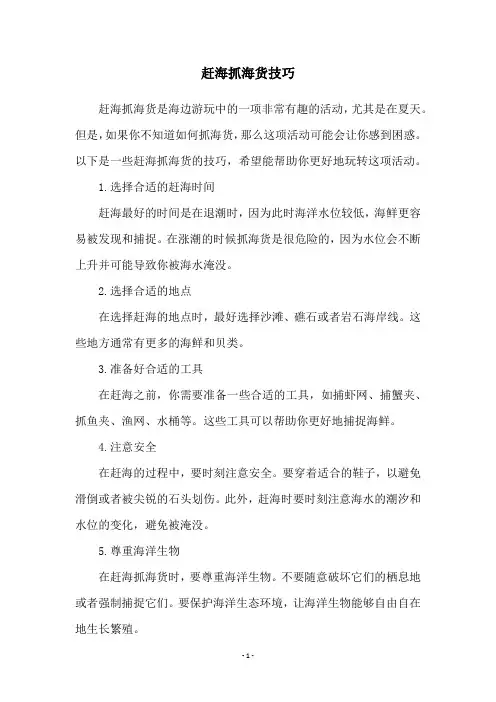 赶海抓海货技巧