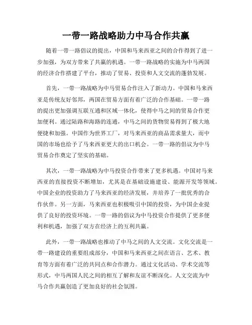 一带一路战略助力中马合作共赢
