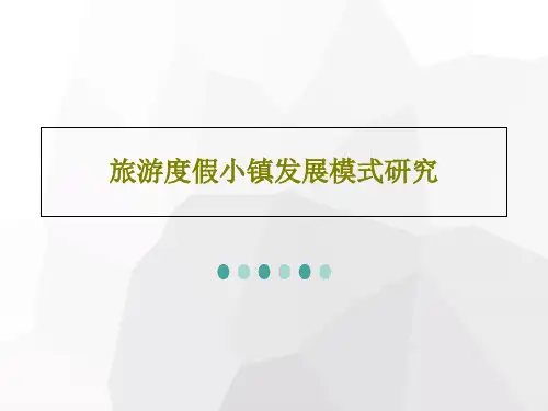旅游度假小镇发展模式研究66页PPT