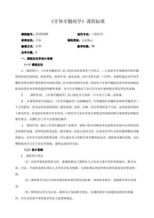 《牙体牙髓病学》课程标准
