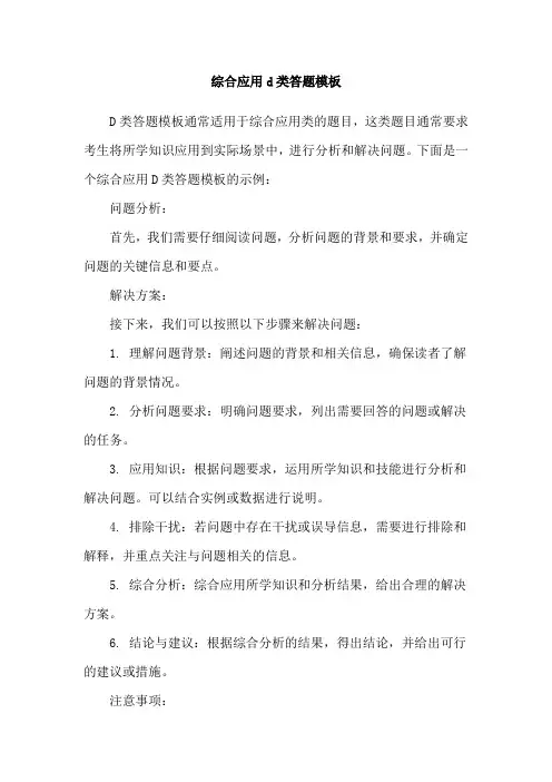 综合应用d类答题模板