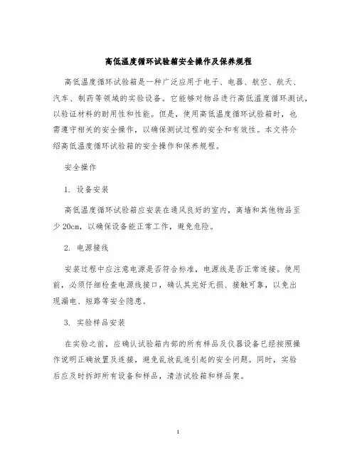 高低温度循环试验箱安全操作及保养规程