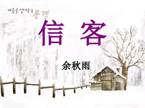 《信客》七年级上册语文PPT精品课件