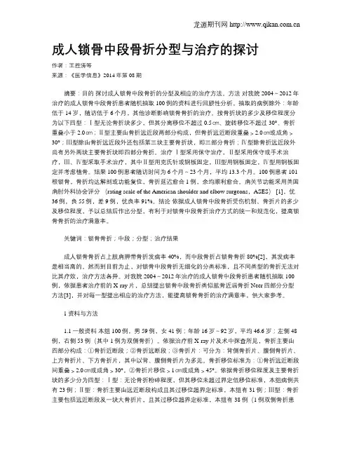 成人锁骨中段骨折分型与治疗的探讨