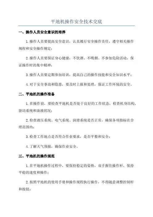 平地机操作安全技术交底