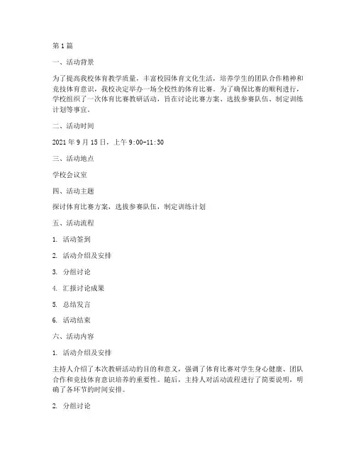 体育比赛教研活动记录(3篇)