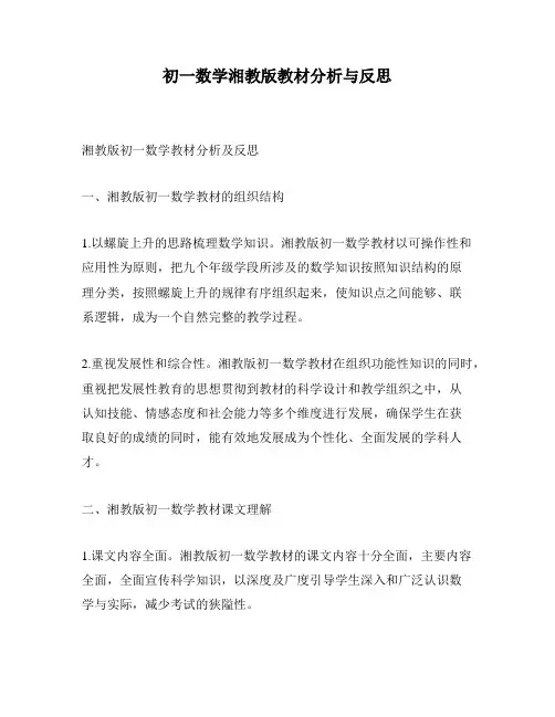 初一数学湘教版教材分析与反思