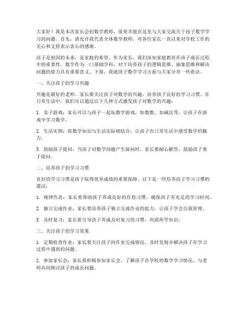 家长会数学教师发言稿幼小