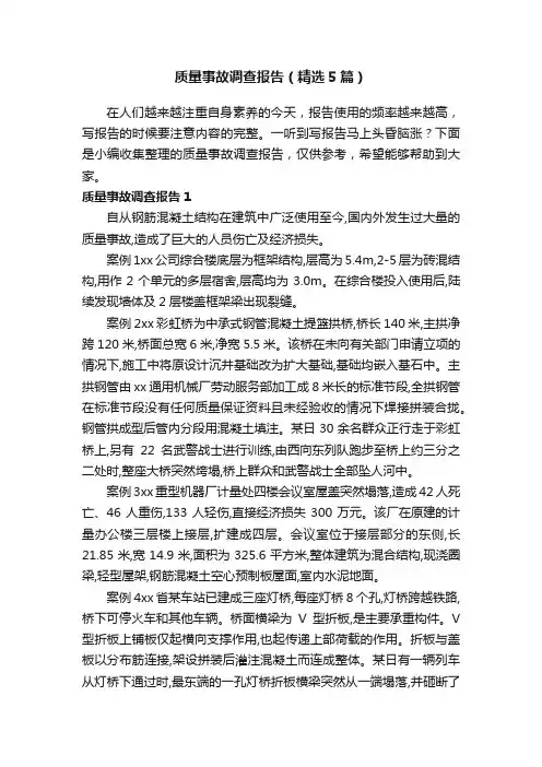 质量事故调查报告（精选5篇）