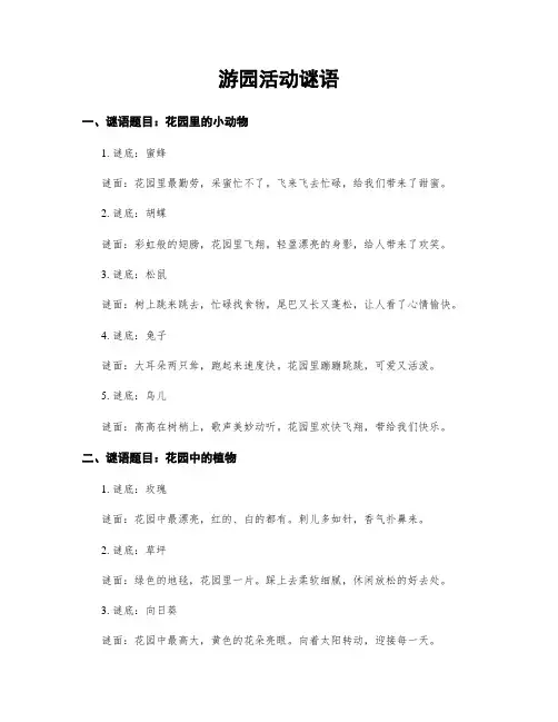 游园活动谜语