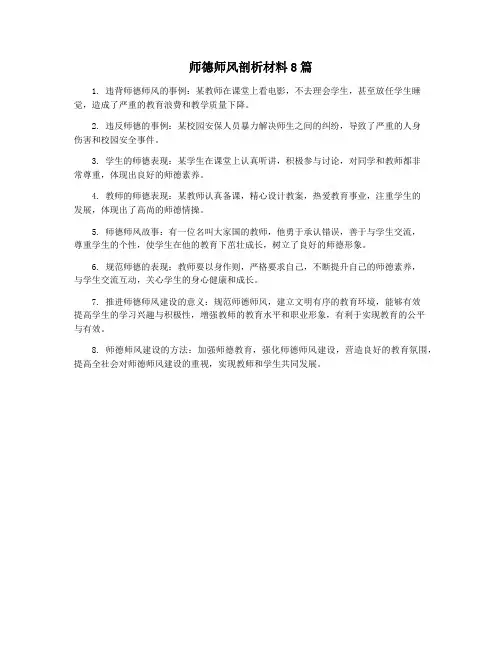 师德师风剖析材料8篇