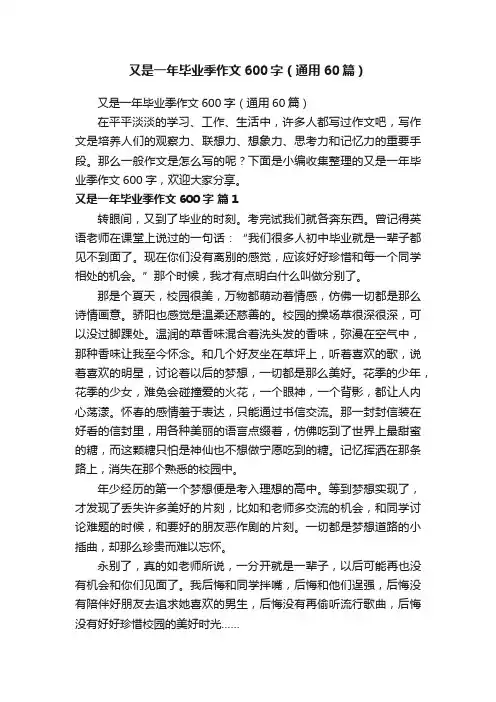 又是一年毕业季作文600字（通用60篇）