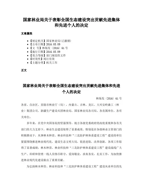 国家林业局关于表彰全国生态建设突出贡献先进集体和先进个人的决定