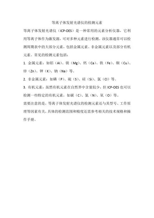 等离子体发射光谱仪的检测元素