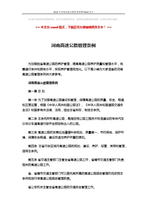 2018年河南高速公路管理条例-word范文 (17页)
