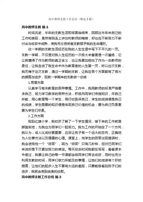 高中教师支教工作总结（精选3篇）