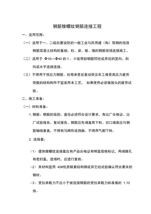 10钢筋锥螺纹连接