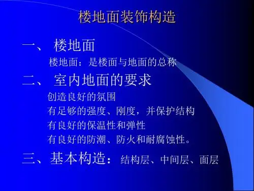 建筑装饰构造-PPT精选文档