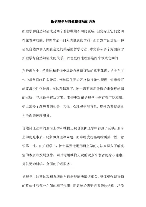 论护理学与自然辩证法的关系