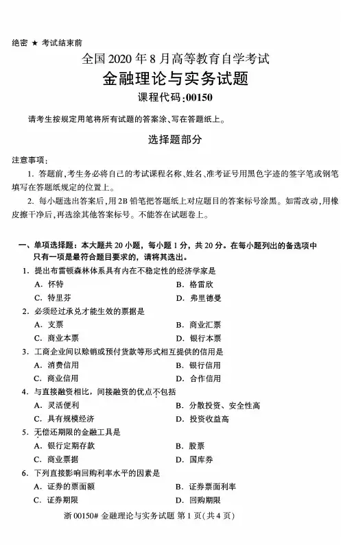 2020年8月自考00150金融理论与实务试题及答案+19年10月真题及答案共计2套